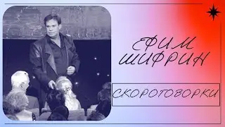 Ефим Шифрин. 