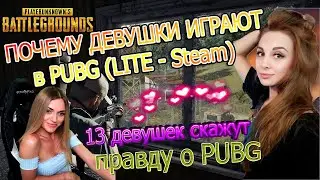 Девушки играют в ПАБГ PUBG LITE - Steam 💜 | Девушки на стриме скажут правду о ПУБГ. Девушка в пабге