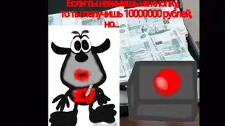 Если ты нажмешь на кнопку, то получишь 10 000 000 рублей, но...