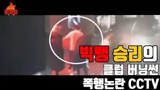 빅뱅 승리 소유의 클럽 '버닝썬' 폭행 사건 CCTV영상 모음