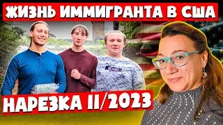 НАРЕЗКА БЫТ ИММИГРАНТА 🗽11/2023 ДЕНЬ БЛАГОДАРЕНИЯ🍗УРОЖАЙ. ДВОР.БЫТ