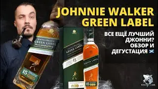 Johnnie Walker Green 15 y.o. Лучший blended malt виски?