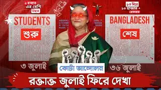 কোটা আন্দোলন- শুরু থেকে শেষ || Bloody 34 July ফিরে দেখা || Sheikh Hasina called a Dictator