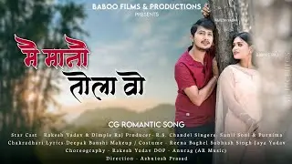 Main Mano Tola Vo New cg Song 2022  Rakesh Yadav Dimple Raj Sunil Soni purnima chakradhari
