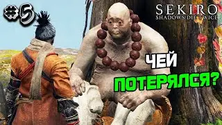Прохождение Sekiro №5 - ЧЕЙ ПОТЕРЯЛСЯ