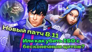 Валорант патч 8.11 Имба ISO?Что случилось с Raze, обзор новой карты. Геймплей на улучшенных агентах!