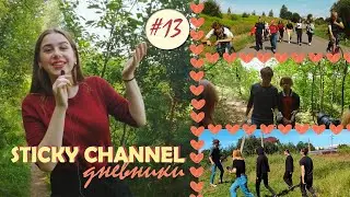 ДНЕВНИКИ STICKY CHANNEL #13. Съемки короткометражного фильма 