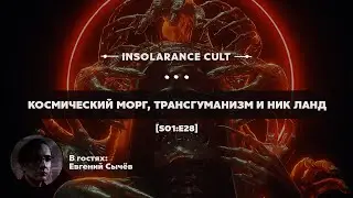 Космический морг, трансгуманизм и Ник Ланд | В гостях Евгений Сычёв [S01:E28]