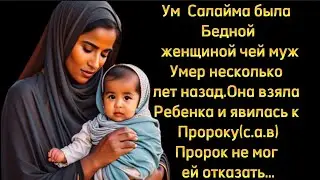 ВОСХИТИТЕЛЬНАЯ ИСТОРИЯ ИЗ ИСЛАМСКОЙ ЖИЗНИ 