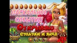 Открываю ПАСХАЛЬНЫЕ ЯЙЦА и АРТЕФАКТНЫЕ СУНДУКИ. Пасхальный ивент в Хрониках Хаоса