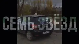 СЕМЬ ЗВЁЗД это курсы, автошкола с полигоном