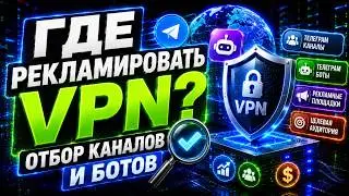 Где рекламировать VPN? Отбор каналов и ботов