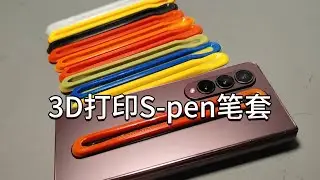 3D打印三星fold笔套