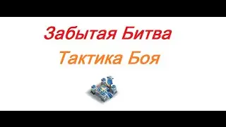 Битва Замков. Забытая Битва и Тактика Боя