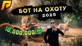 🔥 НОВЫЙ БОТ НА ОХОТУ 2025 🚀 1КК/ЧАС 💰 ЛУЧШИЙ ФАРМ ДЛЯ RADMIR!