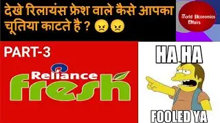 Part-3    आज मेरा कटा कल आपका भी कटेगा    How reliance fresh fools you ! excuses, costumer abuses,