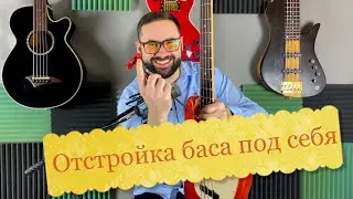 Отстройка баса под себя