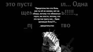 Статусы про предательство подруги. #shorts  #цитаты #афоризмы