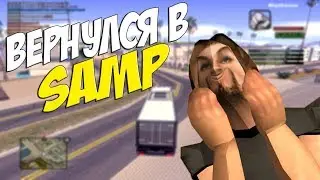 SAMP ЛЕТСПЛЕИ ВЕРНУЛИСЬ!!!
