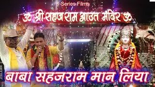 बाबा मैंने मान लिया सहजराम // Neeraj Sharma // Bhajan