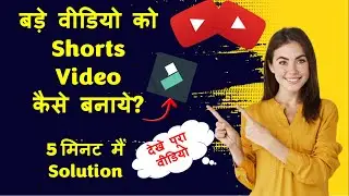 Bade Video Ko Youtube Shorts Kaise Banaye? | How to Convert any Long Video into Youtube Shorts?