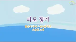 파도 향기 _ 오은성 노래 _ 초등동요