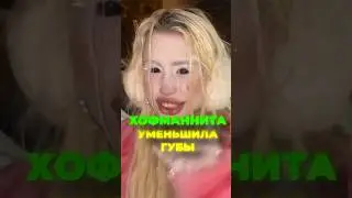 ХОФМАННИТА УМЕНЬШИЛА ГУБЫ🐍