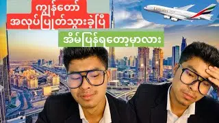 ဒူဘိုင်းမှာ ကျွန်တော် အလုပ်လက်မဲ့ ဘယ်လိုဖြစ်ခဲ့လဲ ( ဒူဘိုင်း အလုပ်အကိုင် )