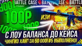 ФИНАЛ! С ЛОУ БАЛАНСА ДО КЕЙСА 