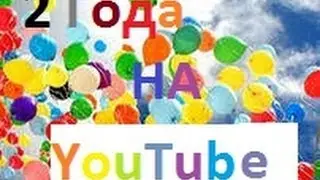 Happy Wheels (2 года на YouTube)