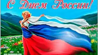 Поздравляем с Днём России 12 июня 2021 год