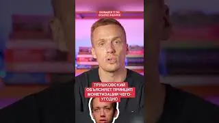Подписывайся на тг TRUTRDR #трушковский #дурнев #трейдинг