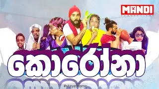 MANFIE 3 - කොරෝනා ගීතය | Corona Sinhala Song - Soora Pappa Remake Cake song