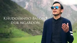 Хурсанд Гуфронов Худовандо Балоро дур бигардон Khursand Gufronov Khudovando Baloro dur bigardon 2020