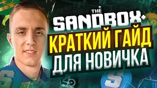 THE SANDBOX ALPHA SEASON 4 КАК ТУТ ЗАРАБОТАТЬ | Sandbox зарабатываем БЕЗ ВЛОЖЕНИЙ