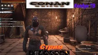На канале Колдун ТВ стрим по игре Conan Exiles.