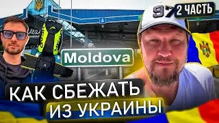 Выезд из Украины 2024 | План Бегства из Украины: Секреты Успешного Переезда! Часть 2.