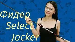 Фидер Select Jocker