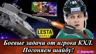 МИР ТАНКОВ: Хоккейный турнир в танках Часть №2