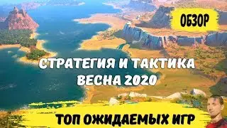 Весенний обзор ожидаемых стратегии 2020 года на пк | Самые ожидаемые пошаговые стратегии 2020