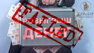 Розыгрыш денежных призов