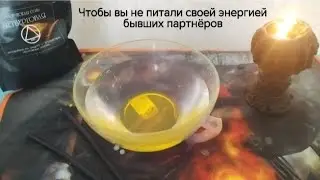 #ОТЖИГ ПРИВЯЗОК К БЫВШИМ ПАРТНЁРАМ
