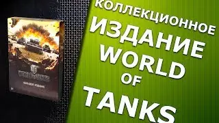 Коллекционное издание World of Tanks. Содержимое своими глазами.
