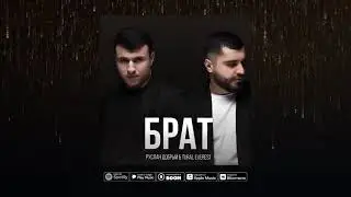 РУСЛАН ДОБРЫЙ & ТУРАЛ ЕВЕРНСТ(2022 ХИТ МУЗЫКА)