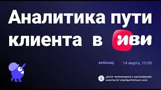 Аналитика пути клиента в онлайн-кинотеатре Иви