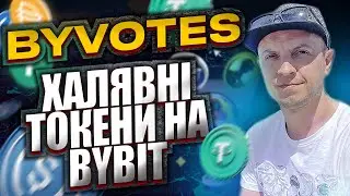 ByVotes на Bybit  отримуємо халявні токени  за холд USDT, USDC, USDD, DAI, CUSD