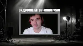 #3 Поговорим о видеосъемке. Видеооператор-универсал)
