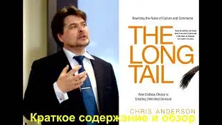 Длинный хвост. Новая модель ведения бизнеса. Крис Андерсон