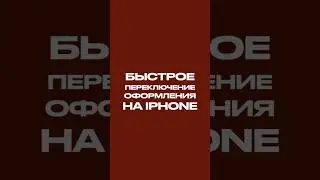 Quickly switch the design on iPhone 