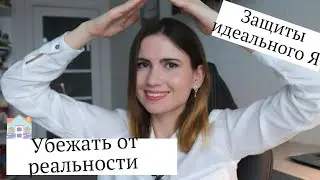 Как человек себя обманывает? Психологические защиты